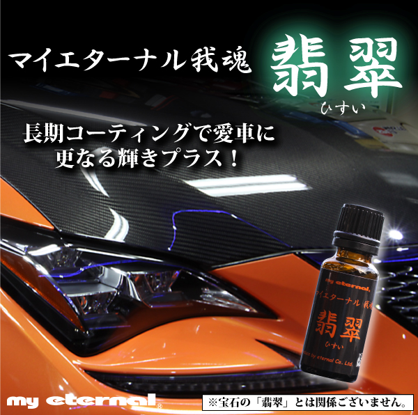 マイエターナル マイエターナル 我魂（GAKON)コーティング エターナル