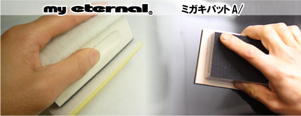 マイエターナル 油膜クリーン エターナル (eternal)