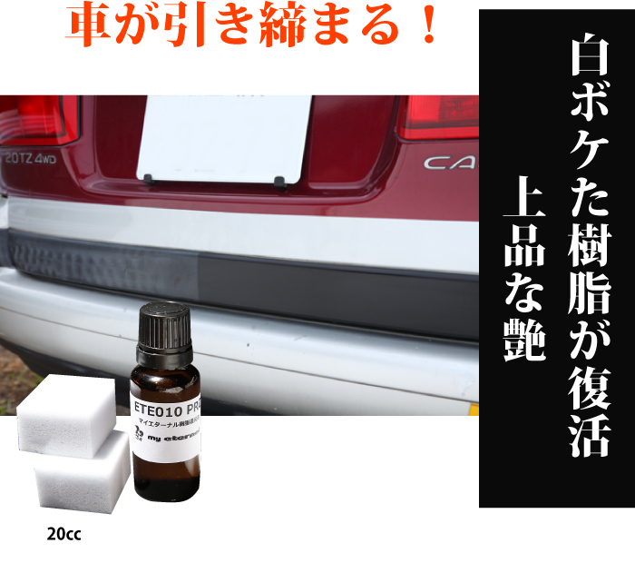 バンパー　モール　白ボケ　変色　色やけ　直す方法　車　掃除　きれい　方法　マイエターナル　ETE010樹脂復元剤プロ