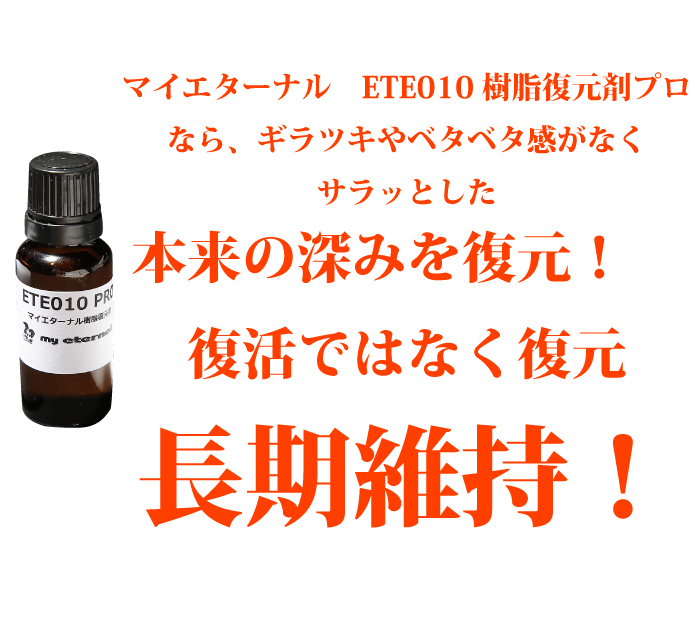 バンパー　モール　白ボケ　変色　色やけ　直す方法　車　掃除　きれい　方法　マイエターナル　ETE010樹脂復元剤プロ