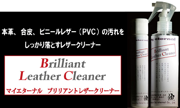 レザークリーナー　本革　合皮　ビニールレザーの汚れ落とし　マイエターナル　ブリリアントレザークリーナー