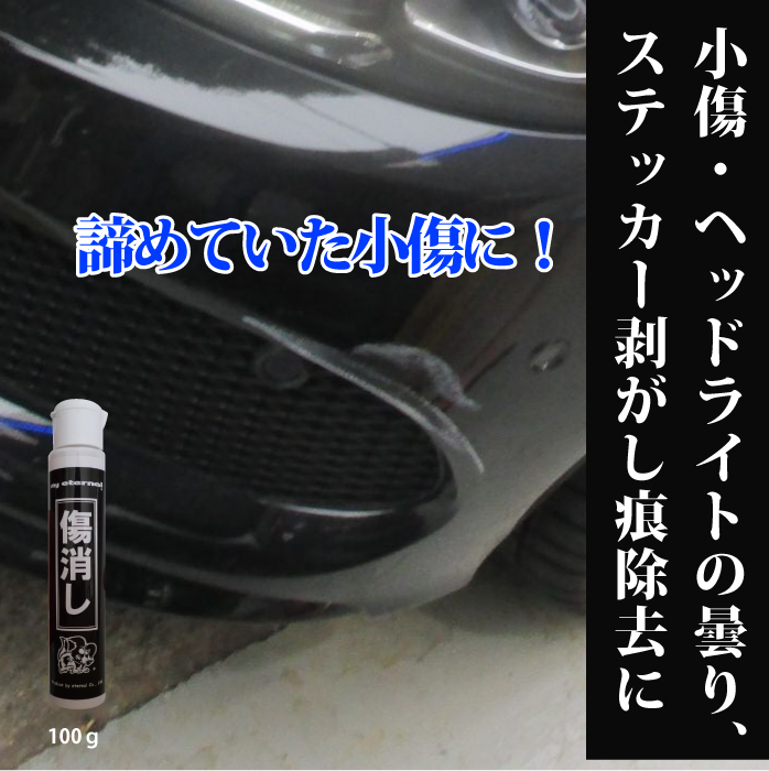 マイエターナル　傷消し　車　掃除　きれい　方法　エターナル (eternal)