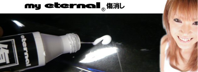 マイエターナル　傷消し　車　掃除　きれい　方法　エターナル (eternal)