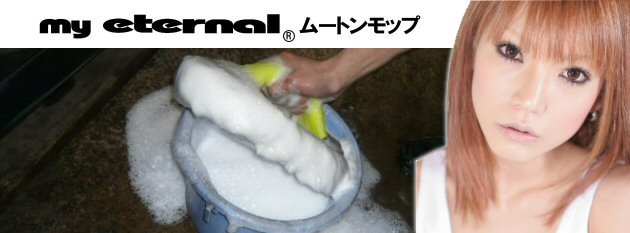 マイエターナル　ムートンモップ　洗車　モップ　スポンジ　車　掃除　きれい　方法　エターナル (eternal)
