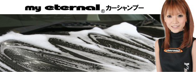 マイエターナル　カーシャンプー　洗車　洗剤　車　掃除　きれい　方法　エターナル (eternal)