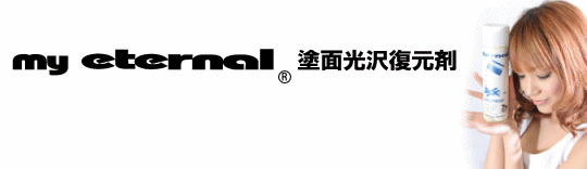 マイエターナル　塗面光沢復元剤　洗車　傷消し　ヘッドライト　艶　ワックス　水垢　車　掃除　きれい　方法　エターナル (eternal)