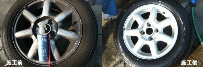 マイエターナル　アルミホイールクリーナー　洗車　洗剤　汚れ　落とす　車　掃除　きれい　方法　エターナル (eternal)