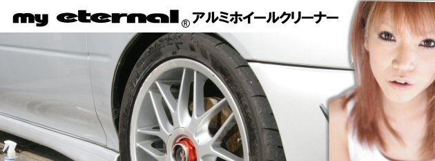 マイエターナル　アルミホイールクリーナー　洗車　洗剤　汚れ　落とす　車　掃除　きれい　方法　エターナル (eternal)