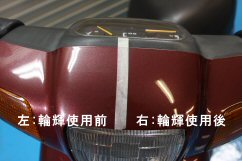 自転車　バイク　掃除　洗車　傷消し　きれい　方法　マイエターナル　輪輝りんき　エターナル　(eternal)