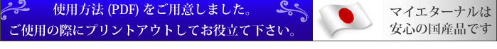 マイエターナル使用方法　マイエターナルは安心の日本製です