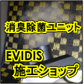 ���L���ۃ��j�b�g�@EVIDIS�G���B�f�B�X�@�{�H�X�̂��ē�